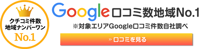 Google口コミ数地域No.1