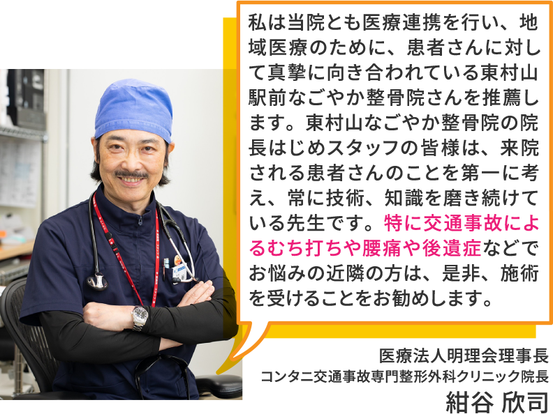 医療法人明理会理事長 コンタニ交通事故専門整形外科クリニック院長 紺谷欣史