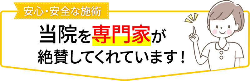 専門家の方々が当院を専門家が絶賛してくれています。